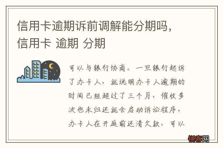 信用卡逾期诉前调解能分期吗，信用卡 逾期 分期