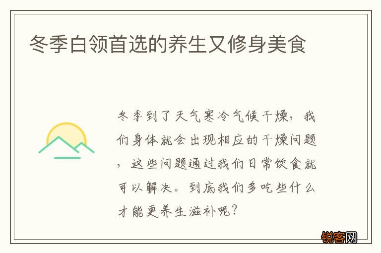 冬季白领首选的养生又修身美食