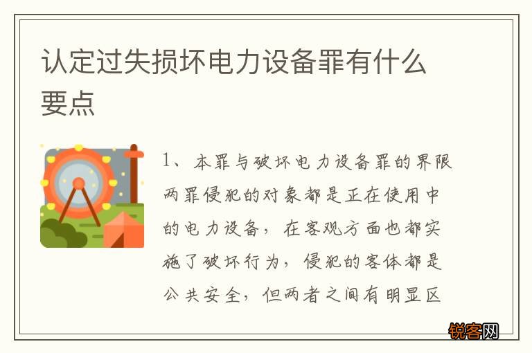 认定过失损坏电力设备罪有什么要点
