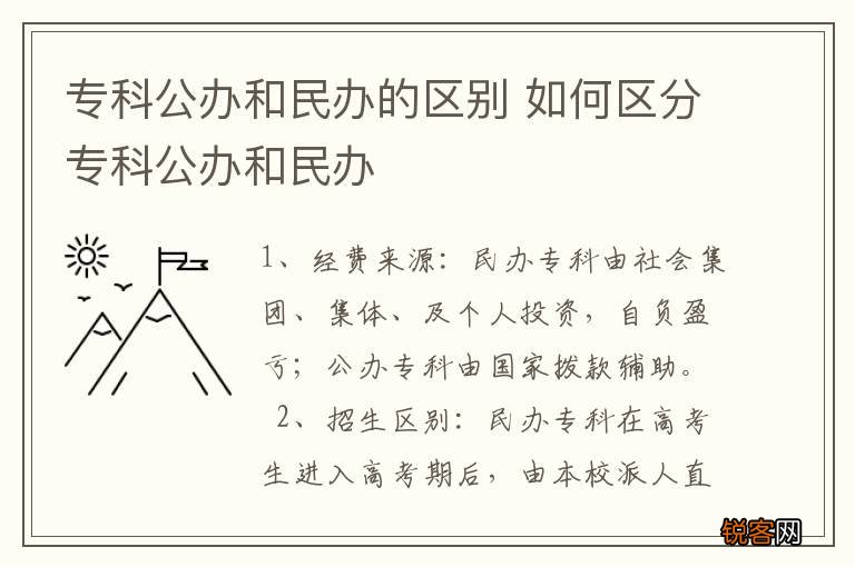 专科公办和民办的区别 如何区分专科公办和民办