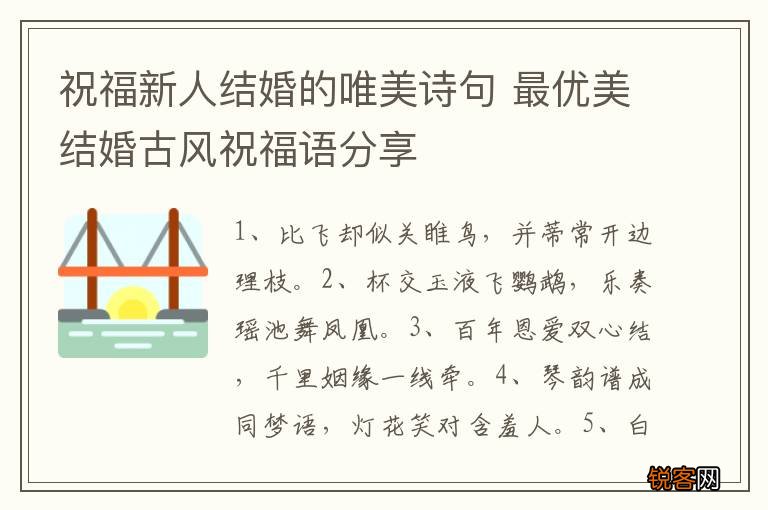 祝福新人结婚的唯美诗句 最优美结婚古风祝福语分享