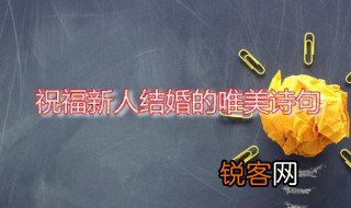祝福新人结婚的唯美诗句 最优美结婚古风祝福语分享
