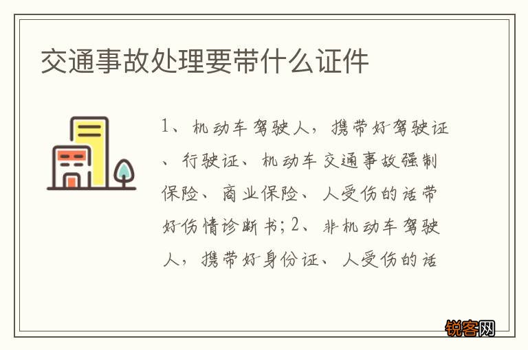 交通事故处理要带什么证件