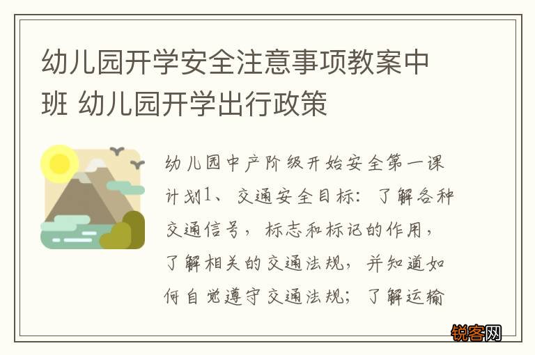 幼儿园开学安全注意事项教案中班 幼儿园开学出行政策