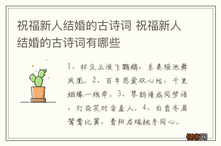 祝福新人结婚的古诗词 祝福新人结婚的古诗词有哪些