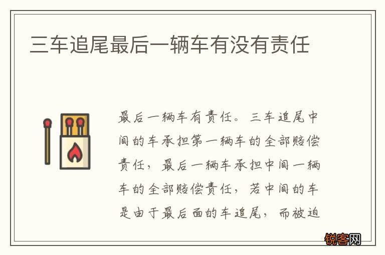三车追尾最后一辆车有没有责任
