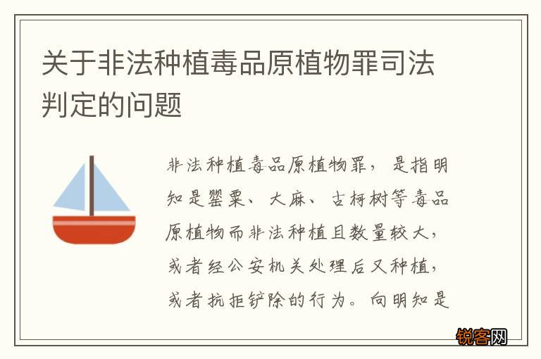 关于非法种植毒品原植物罪司法判定的问题