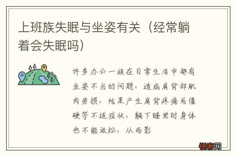 经常躺着会失眠吗 上班族失眠与坐姿有关