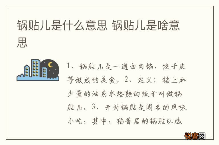 锅贴儿是什么意思 锅贴儿是啥意思