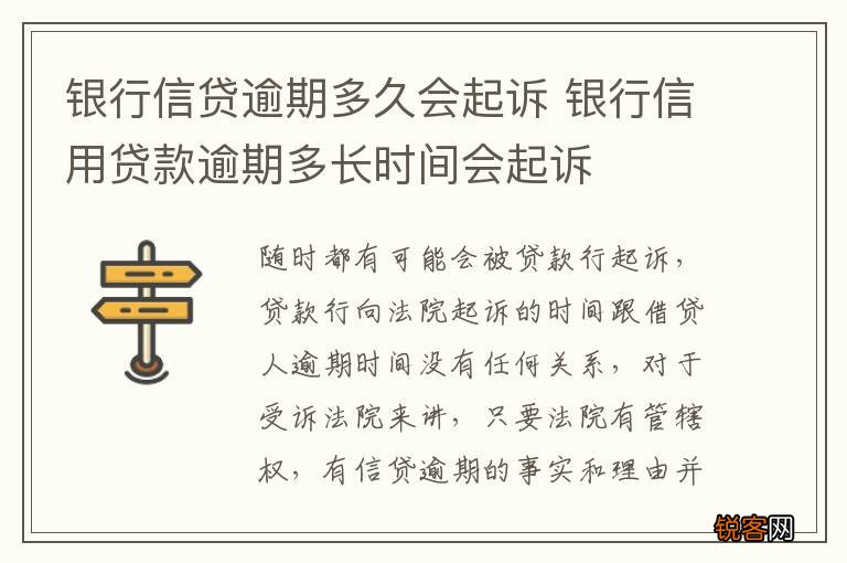 银行信贷逾期多久会起诉 银行信用贷款逾期多长时间会起诉