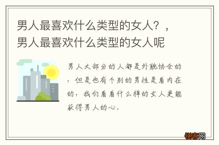男人最喜欢什么类型的女人？，男人最喜欢什么类型的女人呢