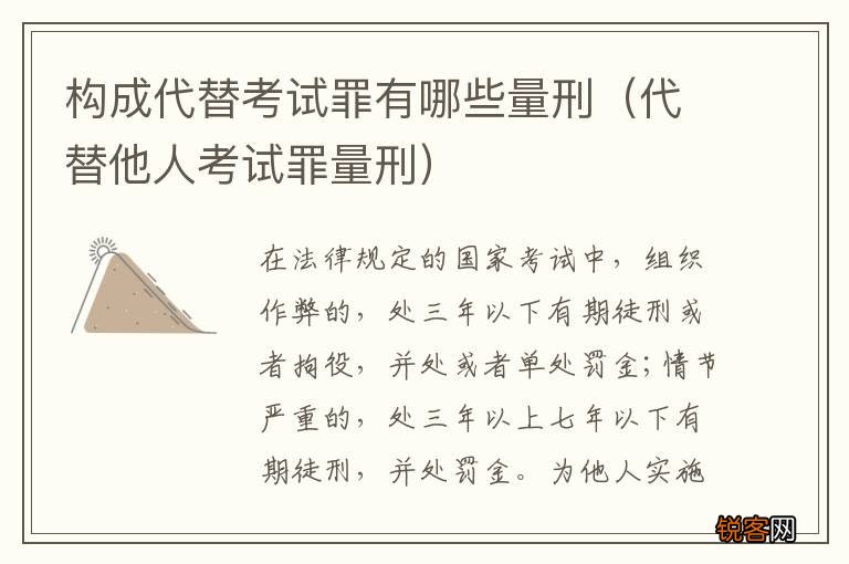 代替他人考试罪量刑 构成代替考试罪有哪些量刑