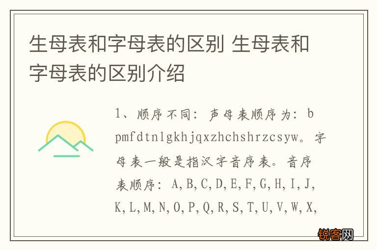 生母表和字母表的区别 生母表和字母表的区别介绍
