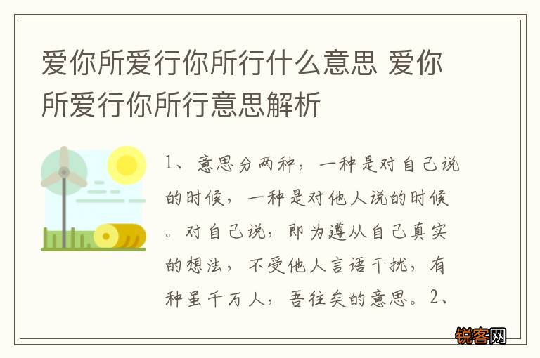 爱你所爱行你所行什么意思 爱你所爱行你所行意思解析