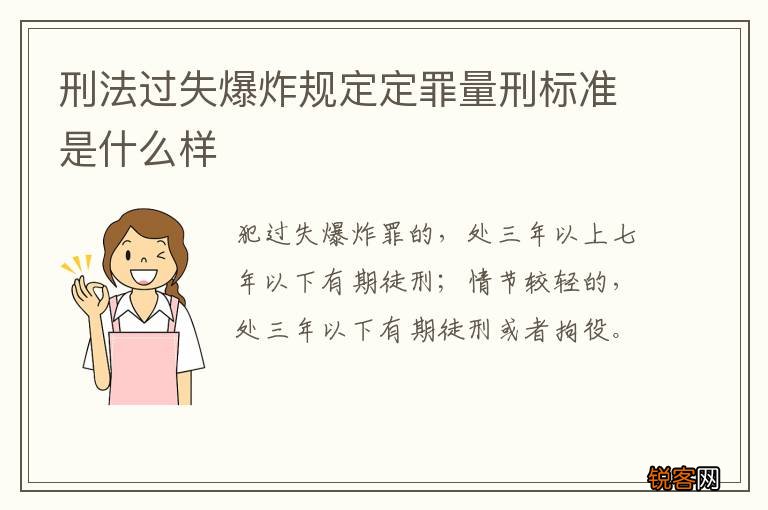 刑法过失爆炸规定定罪量刑标准是什么样