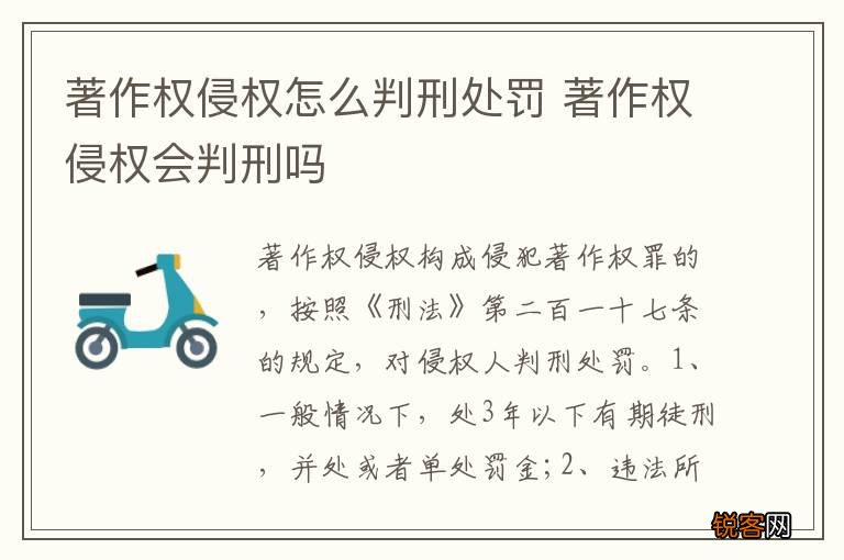 著作权侵权怎么判刑处罚 著作权侵权会判刑吗