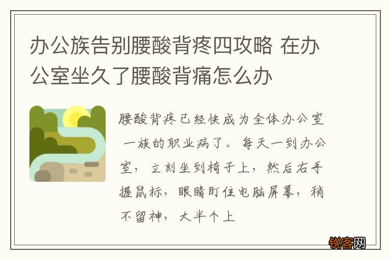 办公族告别腰酸背疼四攻略 在办公室坐久了腰酸背痛怎么办