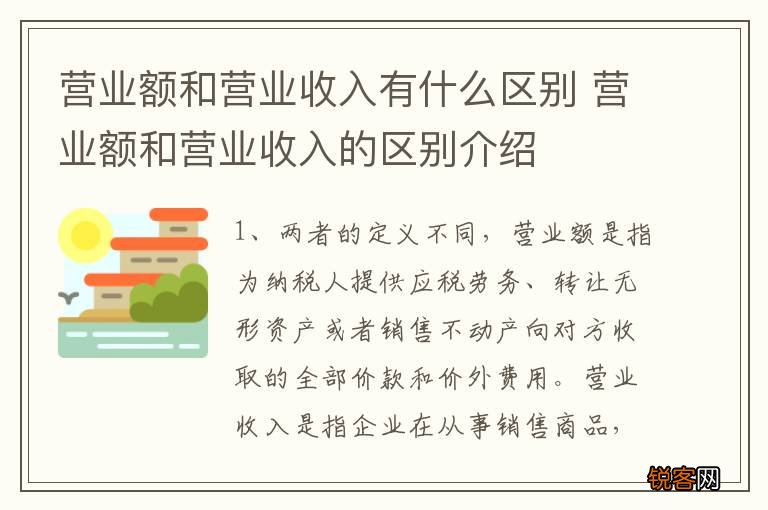 营业额和营业收入有什么区别 营业额和营业收入的区别介绍