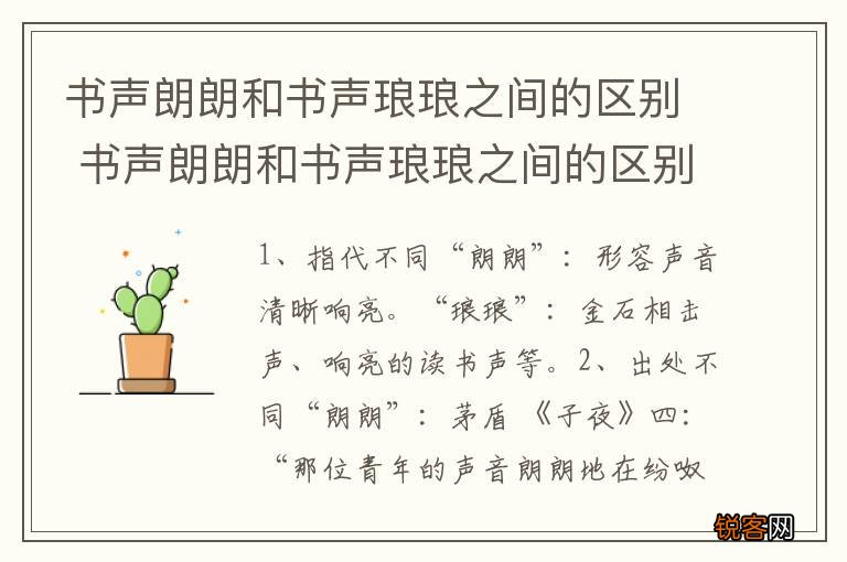 书声朗朗和书声琅琅之间的区别 书声朗朗和书声琅琅之间的区别是什么