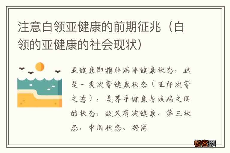 白领的亚健康的社会现状 注意白领亚健康的前期征兆