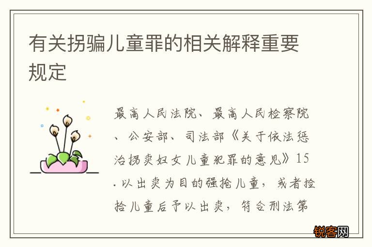 有关拐骗儿童罪的相关解释重要规定