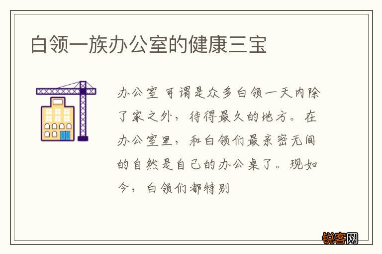 白领一族办公室的健康三宝