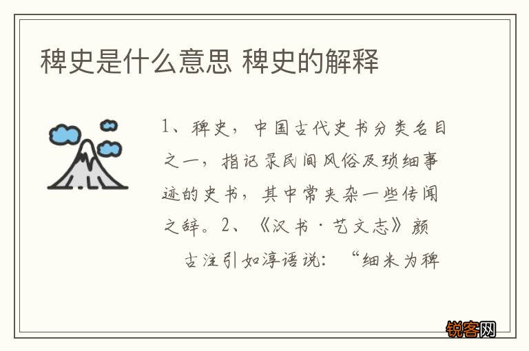 稗史是什么意思 稗史的解释