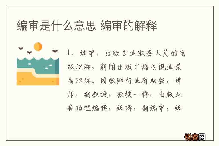 编审是什么意思 编审的解释