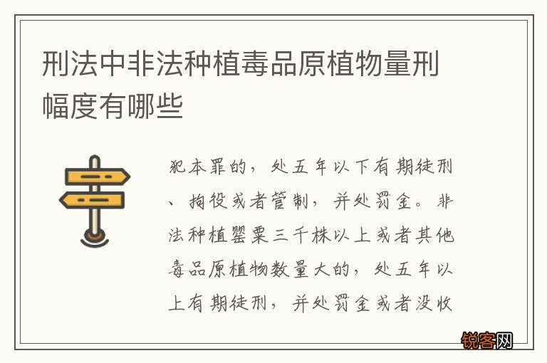 刑法中非法种植毒品原植物量刑幅度有哪些