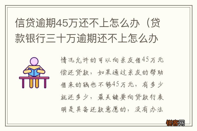 贷款银行三十万逾期还不上怎么办 信贷逾期45万还不上怎么办