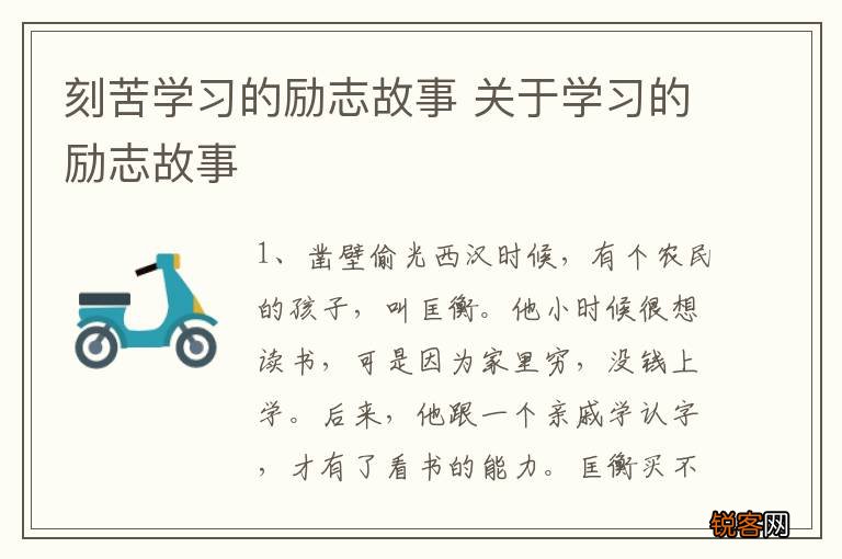 刻苦学习的励志故事 关于学习的励志故事