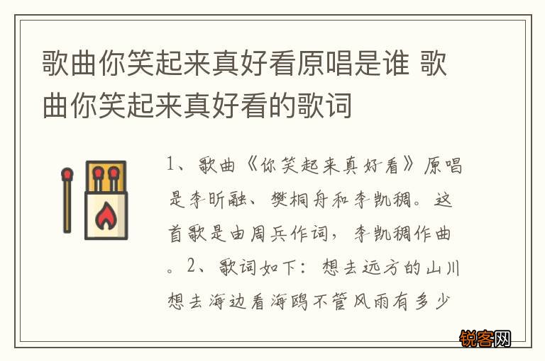 歌曲你笑起来真好看原唱是谁 歌曲你笑起来真好看的歌词