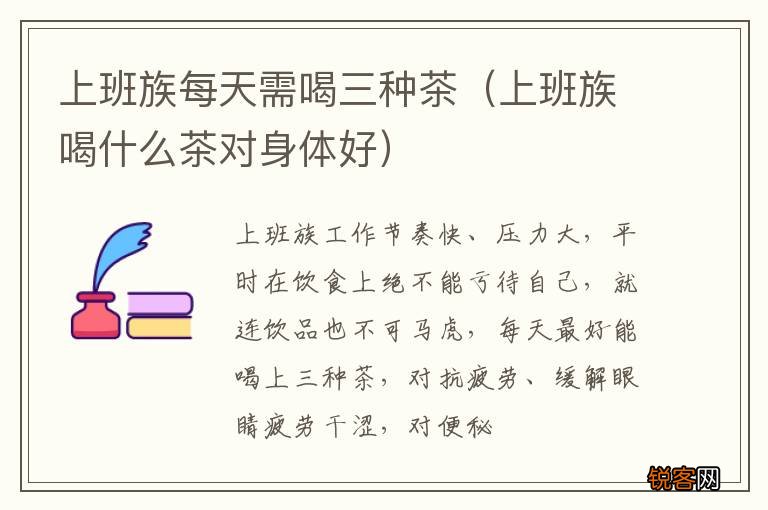 上班族喝什么茶对身体好 上班族每天需喝三种茶