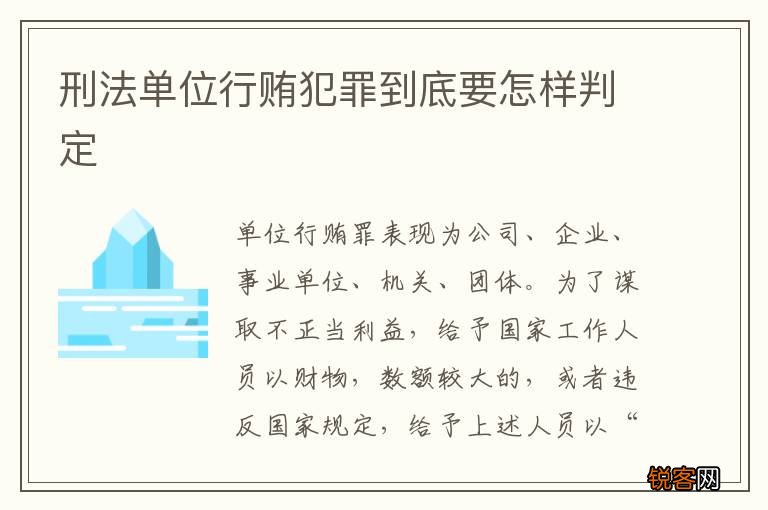 刑法单位行贿犯罪到底要怎样判定