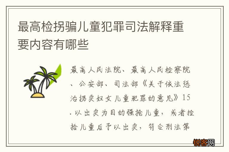 最高检拐骗儿童犯罪司法解释重要内容有哪些