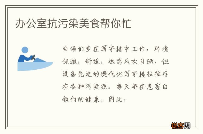 办公室抗污染美食帮你忙