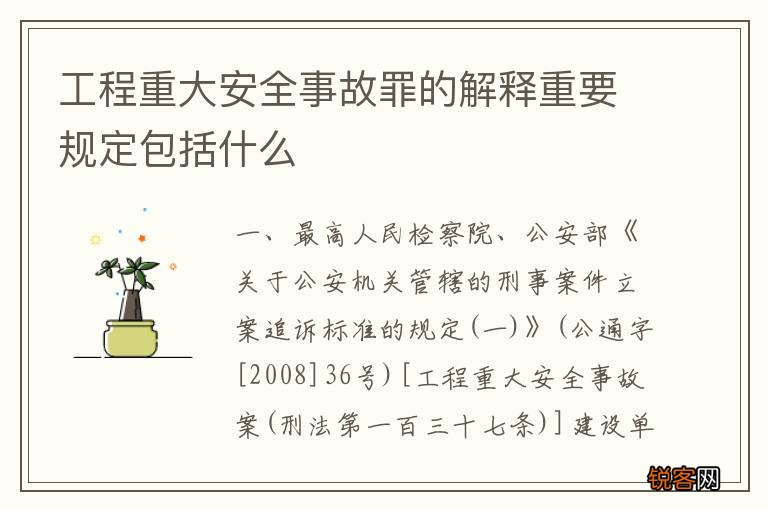工程重大安全事故罪的解释重要规定包括什么