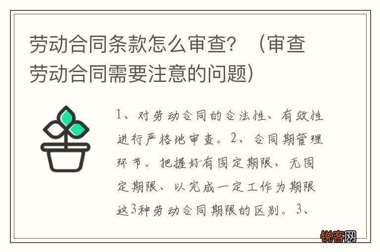 审查劳动合同需要注意的问题 劳动合同条款怎么审查？