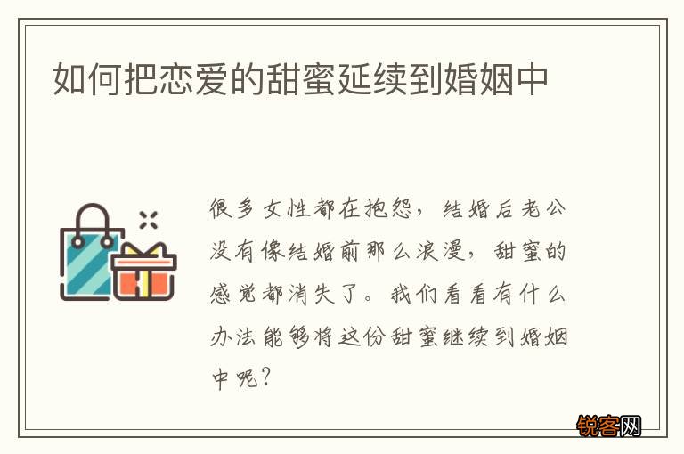 如何把恋爱的甜蜜延续到婚姻中