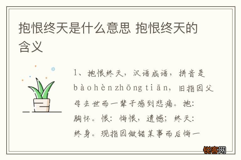 抱恨终天是什么意思 抱恨终天的含义