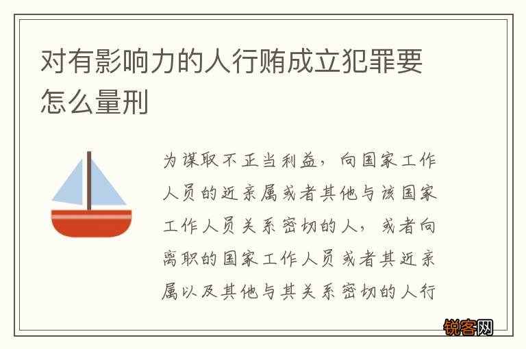 对有影响力的人行贿成立犯罪要怎么量刑