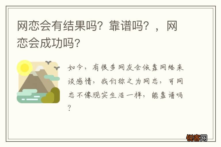 网恋会有结果吗？靠谱吗？，网恋会成功吗?