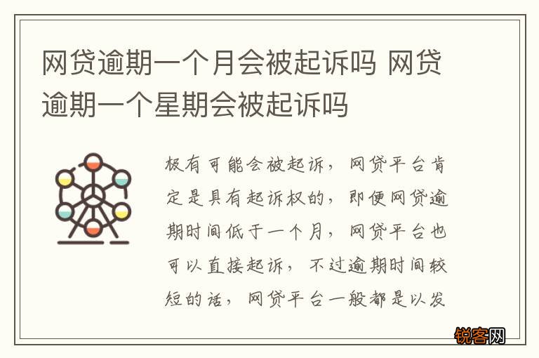 网贷逾期一个月会被起诉吗 网贷逾期一个星期会被起诉吗