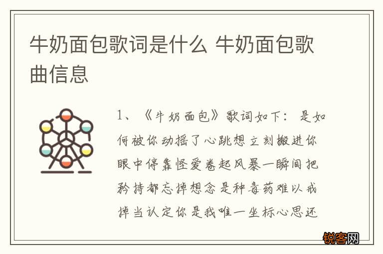 牛奶面包歌词是什么 牛奶面包歌曲信息