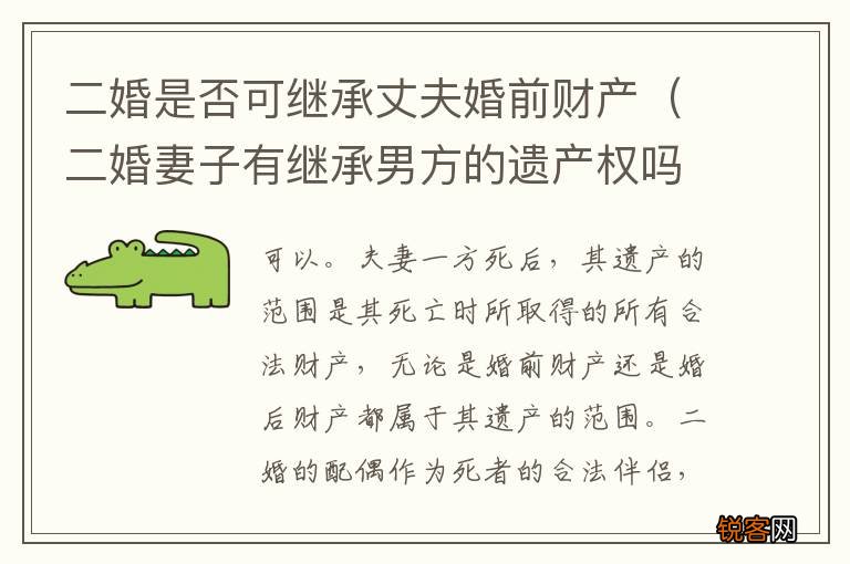 二婚妻子有继承男方的遗产权吗 二婚是否可继承丈夫婚前财产