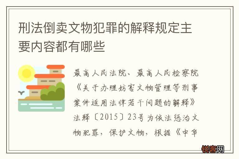 刑法倒卖文物犯罪的解释规定主要内容都有哪些