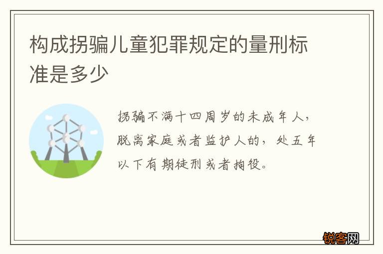构成拐骗儿童犯罪规定的量刑标准是多少