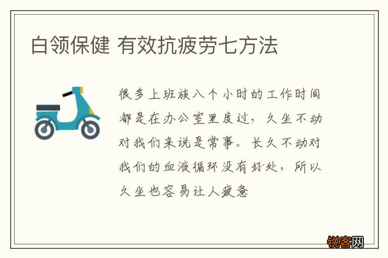 白领保健 有效抗疲劳七方法