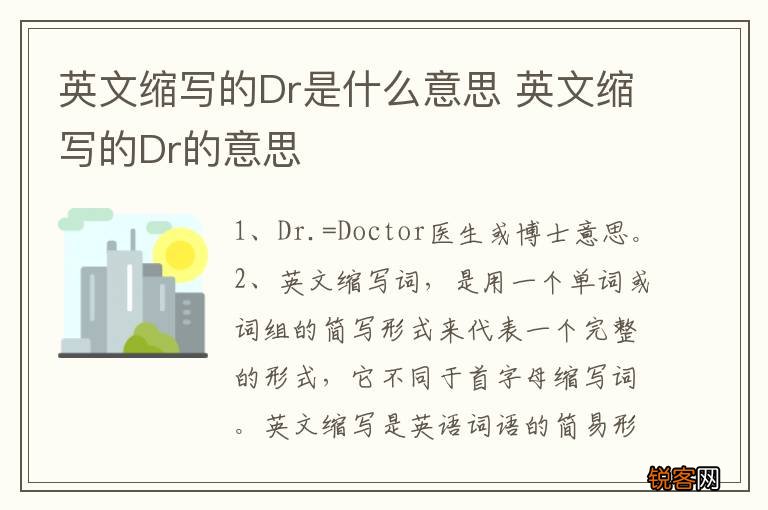 英文缩写的Dr是什么意思 英文缩写的Dr的意思
