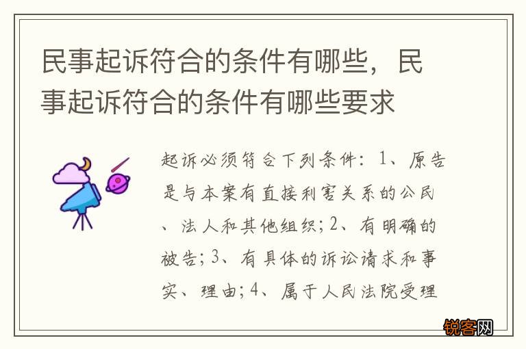 民事起诉符合的条件有哪些，民事起诉符合的条件有哪些要求